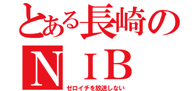 とある長崎のＮＩＢ（ゼロイチを放送しない）