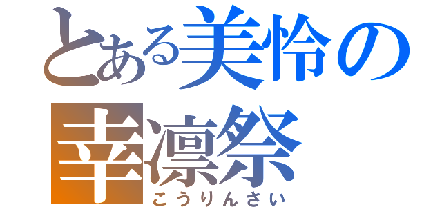 とある美怜の幸凛祭（こうりんさい）