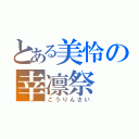 とある美怜の幸凛祭（こうりんさい）