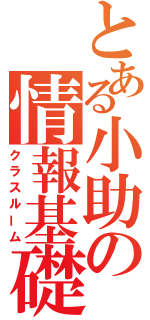 とある小助の情報基礎（クラスルーム）