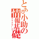 とある小助の情報基礎（クラスルーム）