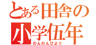 とある田舎の小学伍年（のんのんびより）