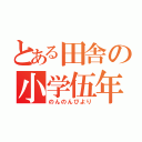 とある田舎の小学伍年（のんのんびより）