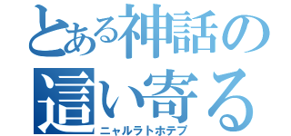 とある神話の這い寄る混沌（ニャルラトホテプ）