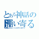 とある神話の這い寄る混沌（ニャルラトホテプ）