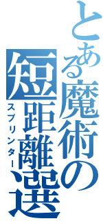 とある魔術の短距離選手（スプリンター）