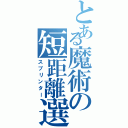 とある魔術の短距離選手（スプリンター）