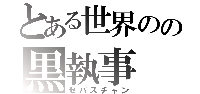 とある世界のの黒執事（セバスチャン）