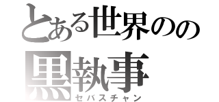 とある世界のの黒執事（セバスチャン）