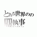 とある世界のの黒執事（セバスチャン）