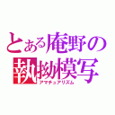 とある庵野の執拗模写（アマチュアリズム）