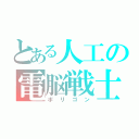 とある人工の電脳戦士（ポリゴン）