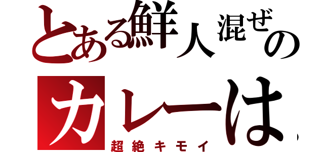 とある鮮人混ぜのカレーは（超絶キモイ）