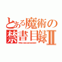 とある魔術の禁書目録Ⅱ（ＶＳ Облачно， возможны осадки в виде фрикаделек）