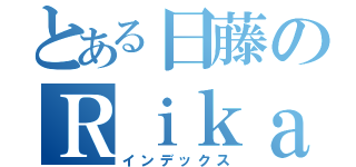 とある日藤のＲｉｋａ（インデックス）