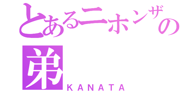 とあるニホンザルの弟（ＫＡＮＡＴＡ）