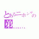 とあるニホンザルの弟（ＫＡＮＡＴＡ）