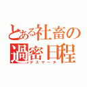 とある社畜の過密日程（デスマーチ）