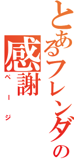 とあるフレンダの感謝（ページ）