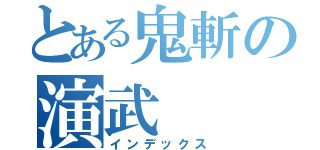 とある鬼斬の演武（インデックス）