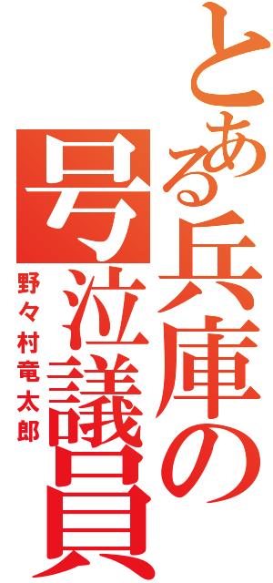 とある兵庫の号泣議員（野々村竜太郎）