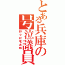 とある兵庫の号泣議員（野々村竜太郎）