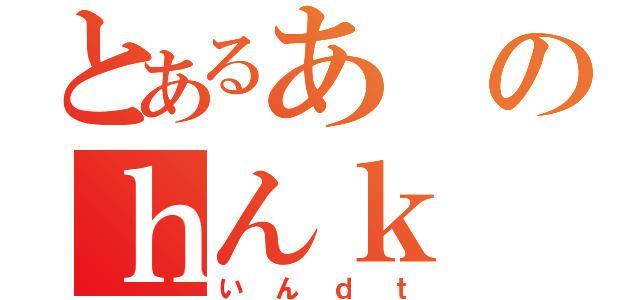 とあるあのｈんｋ（いんｄｔ）