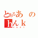 とあるあのｈんｋ（いんｄｔ）