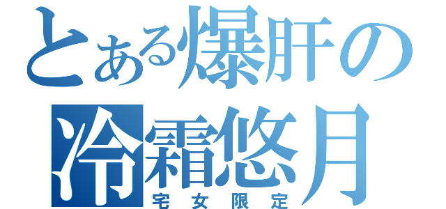 とある爆肝の冷霜悠月（宅女限定）