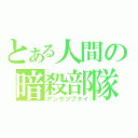 とある人間の暗殺部隊（アンサツブタイ）