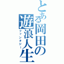 とある岡田の遊浪人生（ファンタジー）