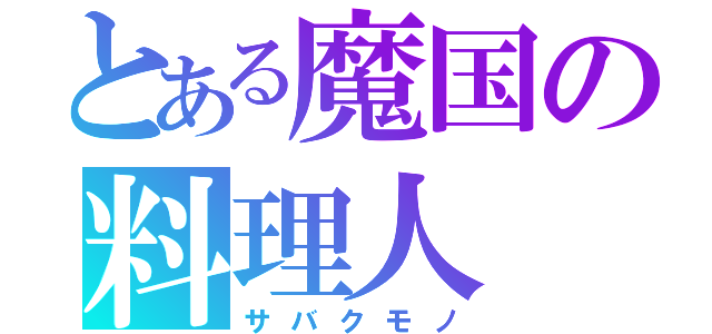 とある魔国の料理人（サバクモノ）