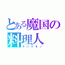 とある魔国の料理人（サバクモノ）