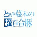 とある蔓木の超百合豚（ブヒーーーーーー！）