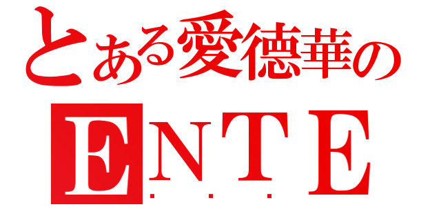 とある愛德華のＥＮＴＥＲ？（喵喵喵）