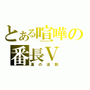 とある喧嘩の番長Ⅴ（漢の法則）