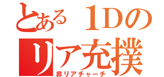 とある１Ｄのリア充撲滅委員会（非リアチャーチ）