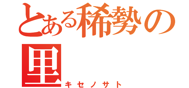 とある稀勢の里（キセノサト）