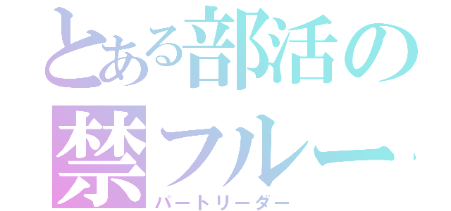 とある部活の禁フルート（パートリーダー）