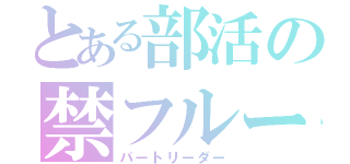 とある部活の禁フルート（パートリーダー）