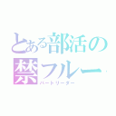 とある部活の禁フルート（パートリーダー）