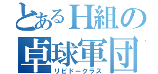 とあるＨ組の卓球軍団（リビドークラス）