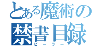 とある魔術の禁書目録（ビーラー）