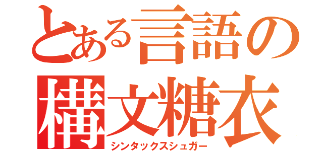 とある言語の構文糖衣（シンタックスシュガー）