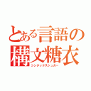 とある言語の構文糖衣（シンタックスシュガー）