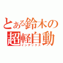 とある鈴木の超軽自動車（インデックス）