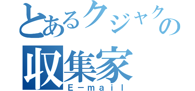 とあるクジャクヤママユの収集家（Ｅ－ｍａｉｌ）