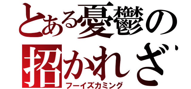 とある憂鬱の招かれざる８番目（フーイズカミング）