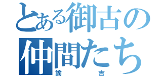 とある御古の仲間たち（諭吉）