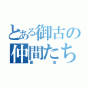 とある御古の仲間たち（諭吉）